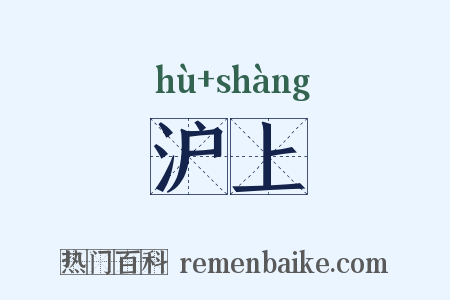 沪上是什么意思的图片